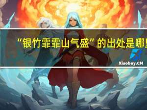 “银竹霏霏山气盛”的出处是哪里