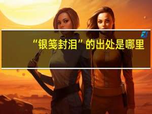 “银笺封泪”的出处是哪里