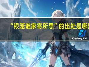 “银笼谁家寄所思”的出处是哪里