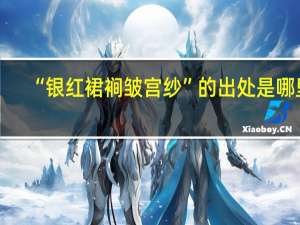 “银红裙裥皱宫纱”的出处是哪里