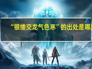 “银缕交龙气色寒”的出处是哪里