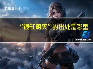 “银缸明灭”的出处是哪里