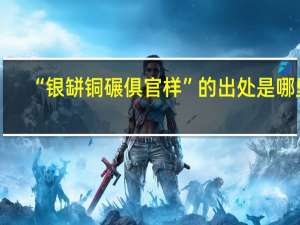“银缾铜碾俱官样”的出处是哪里