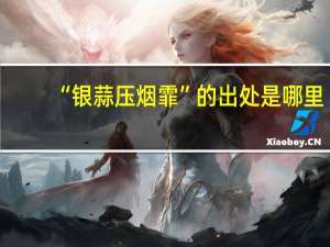 “银蒜压烟霏”的出处是哪里