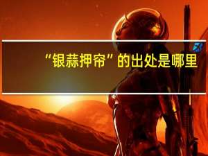 “银蒜押帘”的出处是哪里
