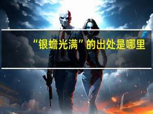 “银蟾光满”的出处是哪里