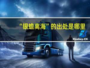 “银蟾离海”的出处是哪里