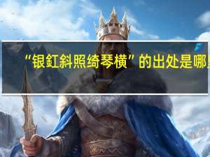 “银釭斜照绮琴横”的出处是哪里