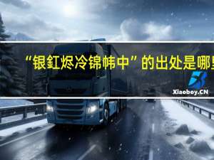 “银釭烬冷锦帏中”的出处是哪里