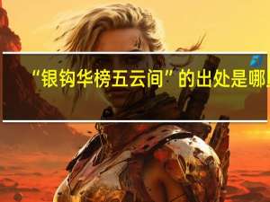 “银钩华榜五云间”的出处是哪里