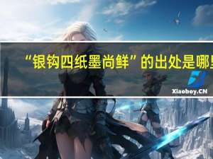 “银钩四纸墨尚鲜”的出处是哪里