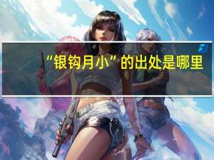 “银钩月小”的出处是哪里