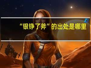 “银铮了斧”的出处是哪里