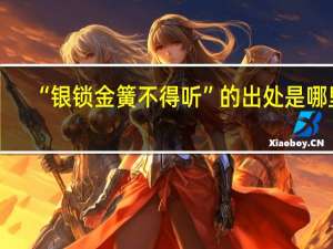 “银锁金簧不得听”的出处是哪里