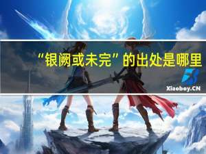 “银阙或未完”的出处是哪里