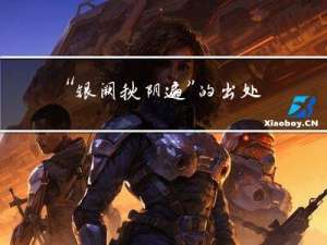 “银阙秋阴遍”的出处是哪里
