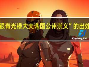 “银青光禄大夫谯国公讳崇义”的出处是哪里