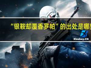 “银鞍却覆香罗帕”的出处是哪里