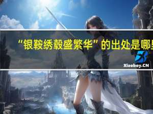 “银鞍绣毂盛繁华”的出处是哪里