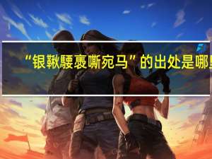 “银鞦騕褭嘶宛马”的出处是哪里