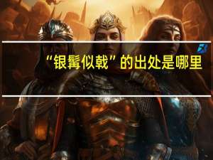 “银髯似戟”的出处是哪里