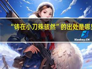 “铸在小刀殊骇然”的出处是哪里