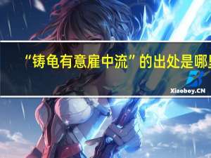 “铸龟有意雇中流”的出处是哪里