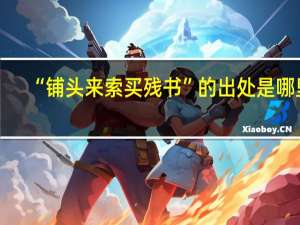 “铺头来索买残书”的出处是哪里