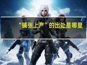 “铺张上产”的出处是哪里