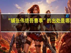 “铺张伟绩吾曹事”的出处是哪里
