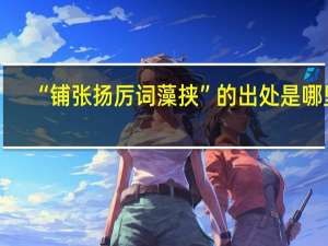 “铺张扬厉词藻挟”的出处是哪里