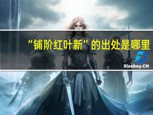 “铺阶红叶新”的出处是哪里