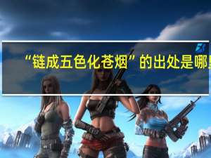 “链成五色化苍烟”的出处是哪里