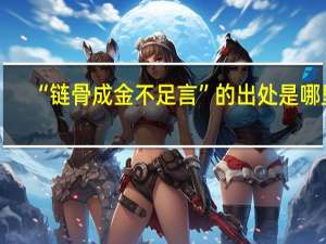 “链骨成金不足言”的出处是哪里