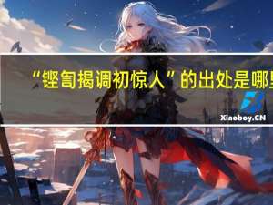 “铿訇揭调初惊人”的出处是哪里