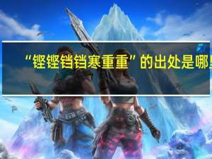 “铿铿铛铛寒重重”的出处是哪里