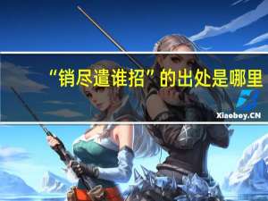 “销尽遣谁招”的出处是哪里