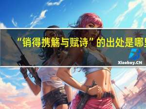 “销得携觞与赋诗”的出处是哪里
