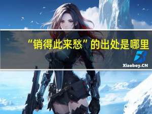 “销得此来愁”的出处是哪里