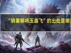 “销暑聊将玉盏飞”的出处是哪里
