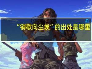 “销歇向尘埃”的出处是哪里