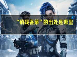 “销残香篆”的出处是哪里