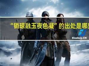 “销琼融玉夜色凝”的出处是哪里