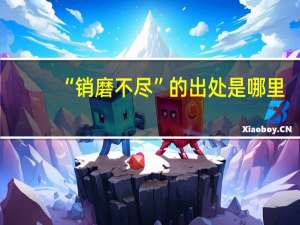 “销磨不尽”的出处是哪里