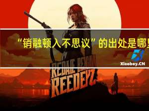 “销融顿入不思议”的出处是哪里