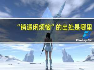 “销遣闲烦恼”的出处是哪里