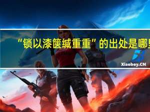 “锁以漆箧缄重重”的出处是哪里