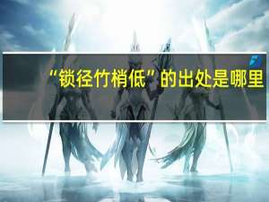 “锁径竹梢低”的出处是哪里