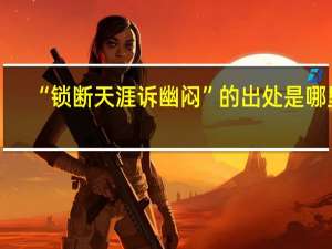 “锁断天涯诉幽闷”的出处是哪里