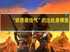 “锁葱葱佳气”的出处是哪里